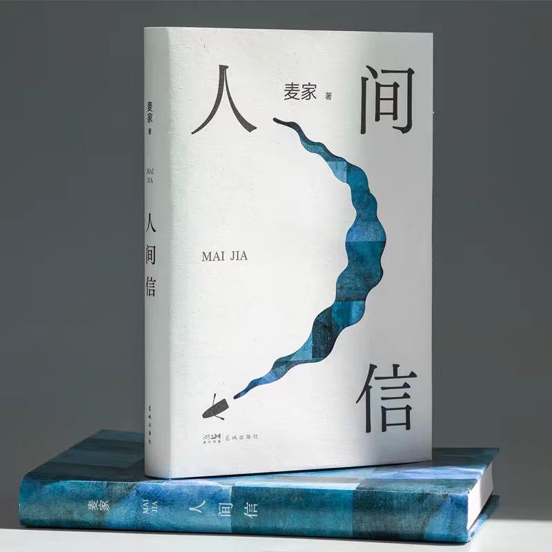【麦家】《人间信》：写者痛哭，读者流泪 episode artwork