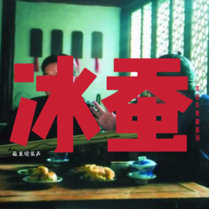 李碧华鬼魅系列：千年冰蚕，一场惊天骗局【上篇】