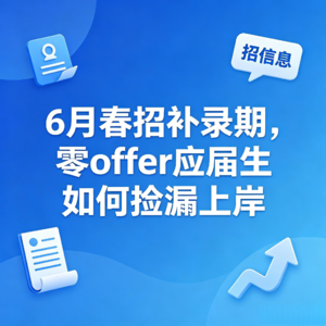EP14 6月零 offer 急救!春招捡漏窗口期,应届生精准上岸就在这波!