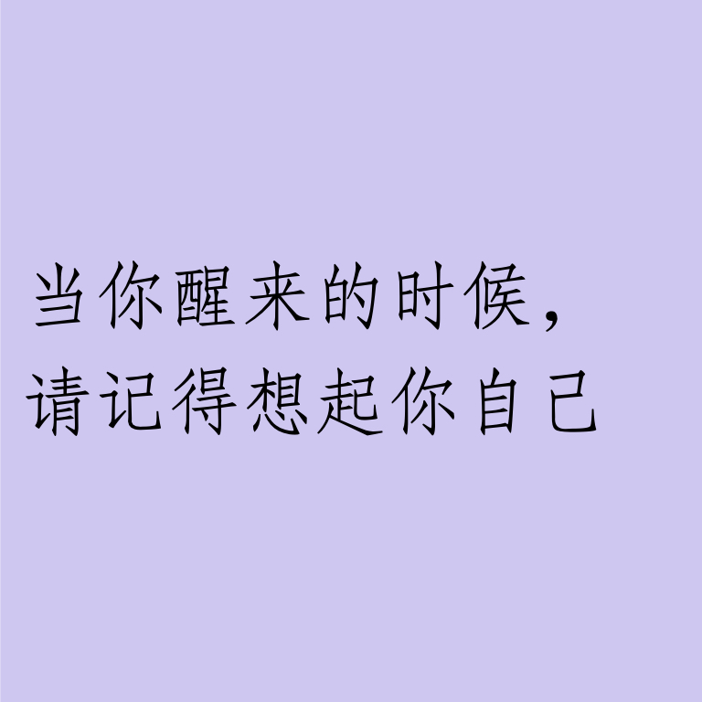 006 | 当你醒来的时候，请记得想起你自己 episode artwork