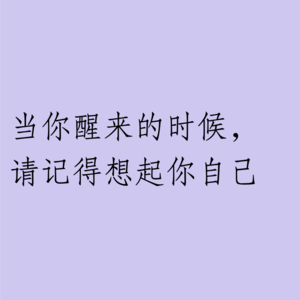 006 | 当你醒来的时候，请记得想起你自己