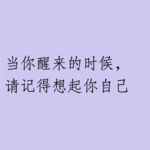 006 | 当你醒来的时候，请记得想起你自己