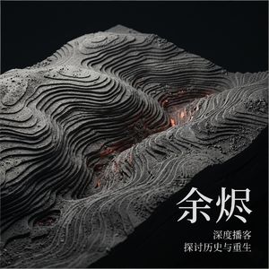 余烬