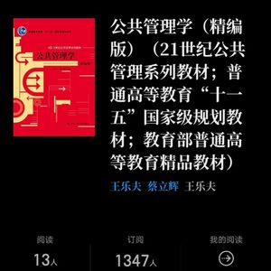 《公共管理学(第三版)》蔡立辉  王乐夫