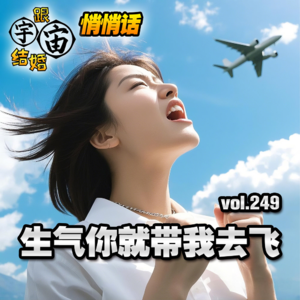 vol.249 生气你就带我去飞