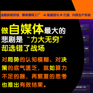 做自媒体最大的悲剧,是“力大无穷”却选错了战场