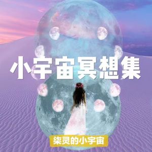 柒灵的冥想疗愈