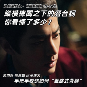追评《藏海传》19-24，好看度和烧脑度飙升！且看男主如何用智商老鼠吞大象 | 深夜电话34-不吐不快
