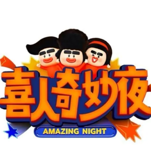 Vol.2 除了面包和牛奶,我们的生活还应该有喜剧