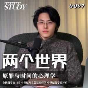 【企鹅哲学史】两个世界 奥古斯丁、原罪与时间的心理学｜85 中世纪和文艺复兴哲学 中世纪哲学的开启