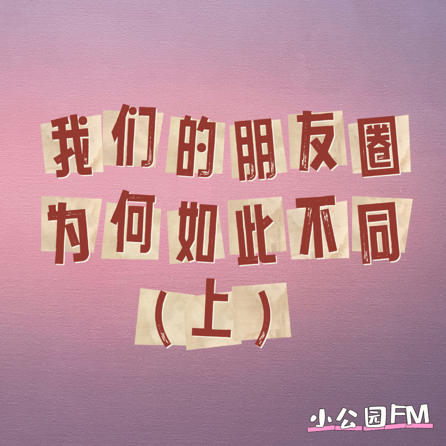 EP03-我们的朋友圈为何如此不同？（上） episode artwork