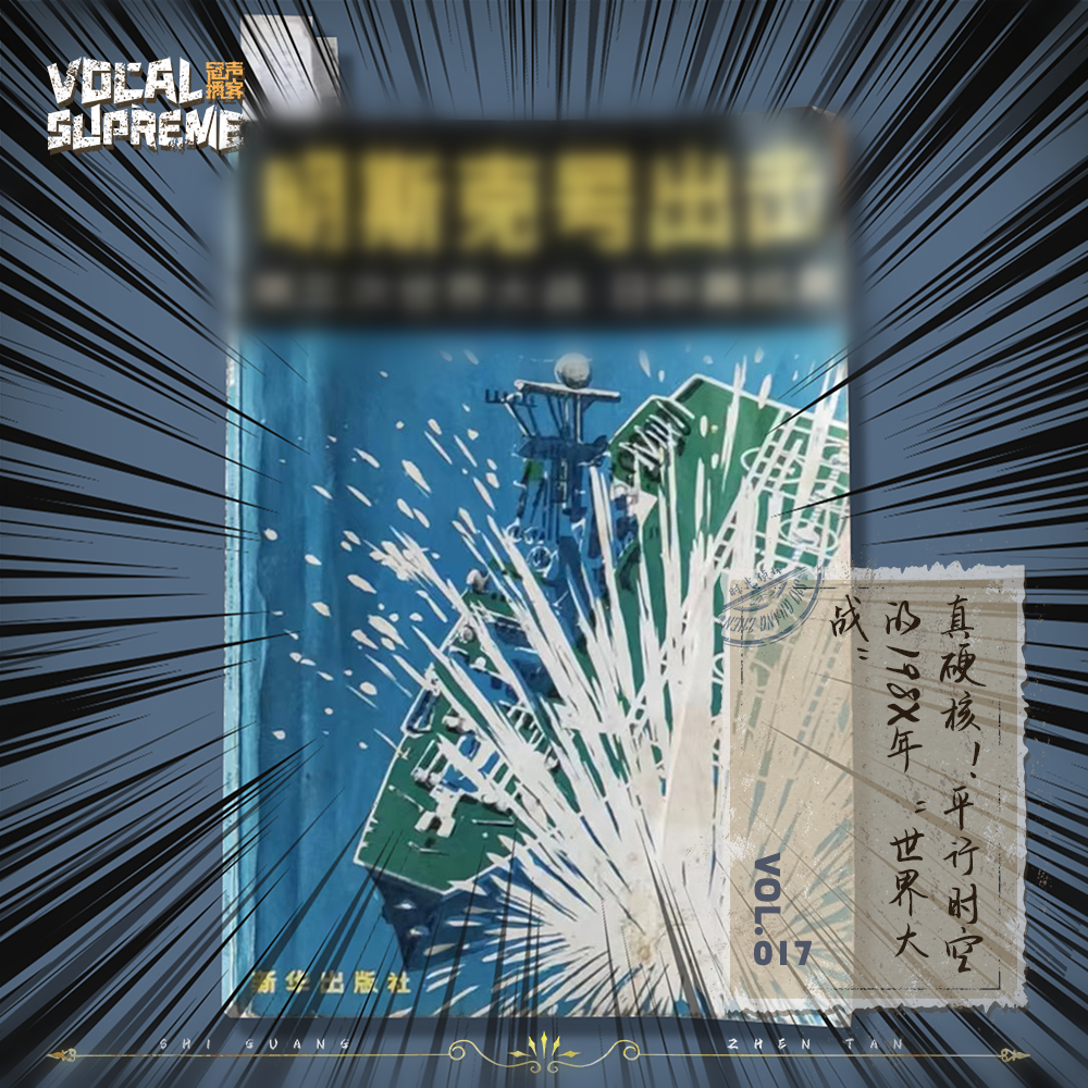 《明斯克号出击》①：真硬核！平行时空的198X年“世界大战” episode artwork