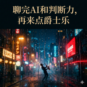 从AI到判断力，最后躲进这场爵士大雨，把焦虑彻底刷洗干净🌧️ (冷爵士 / Bossa Nova / Bebop)