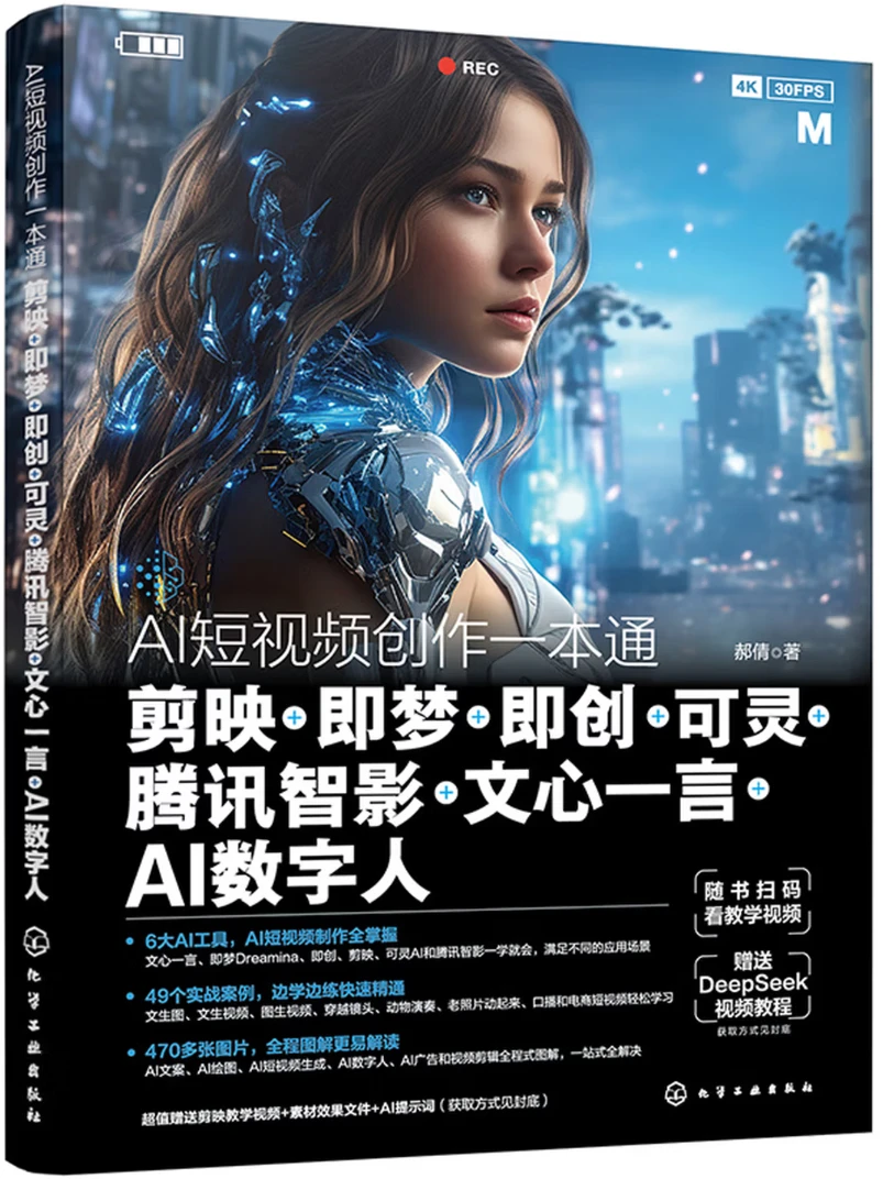 AI短视频创作一本通： 剪映+即梦+即创+可灵+腾讯智影+文心一言+AI数字人