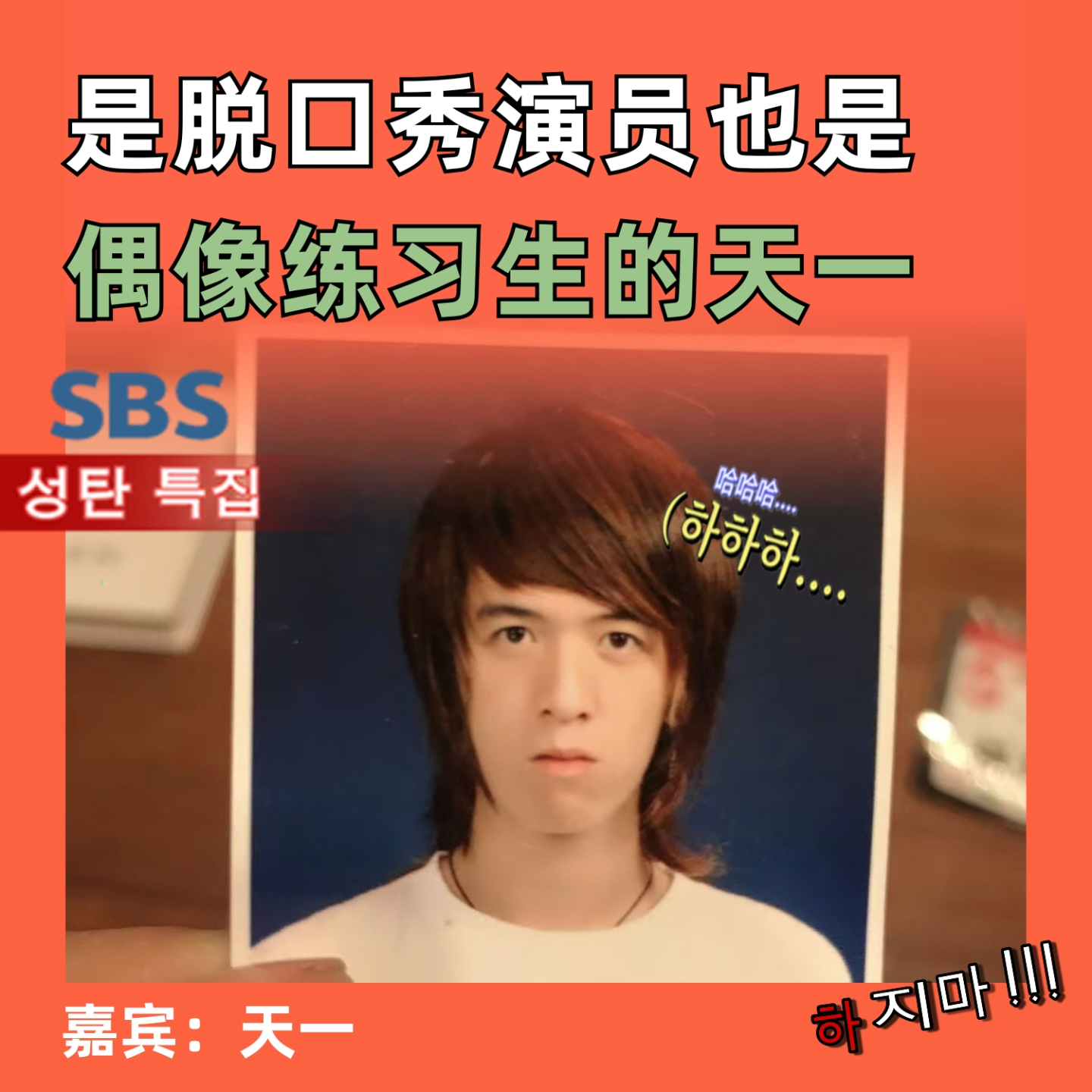 是脱口秀演员也是偶像练习生的天一 episode artwork