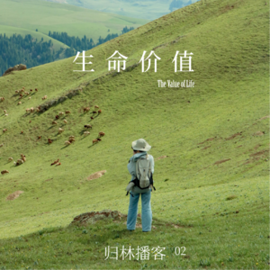 Vol.02｜即使不开花结果，也值得好好生活