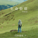 Vol.02｜即使不开花结果，也值得好好生活