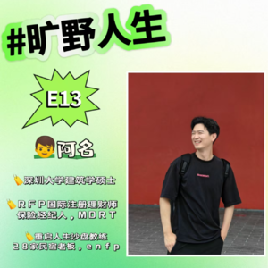 阿名：建筑设计院裸辞，一年尝试8种职业，29岁重启人生。 积极撞击世界，成败皆为反馈！