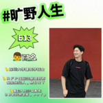 阿名：建筑设计院裸辞，一年尝试8种职业，29岁重启人生。 积极撞击世界，成败皆为反馈！