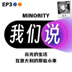 EP3 神经多样性｜焱光：在意大利的那些小事