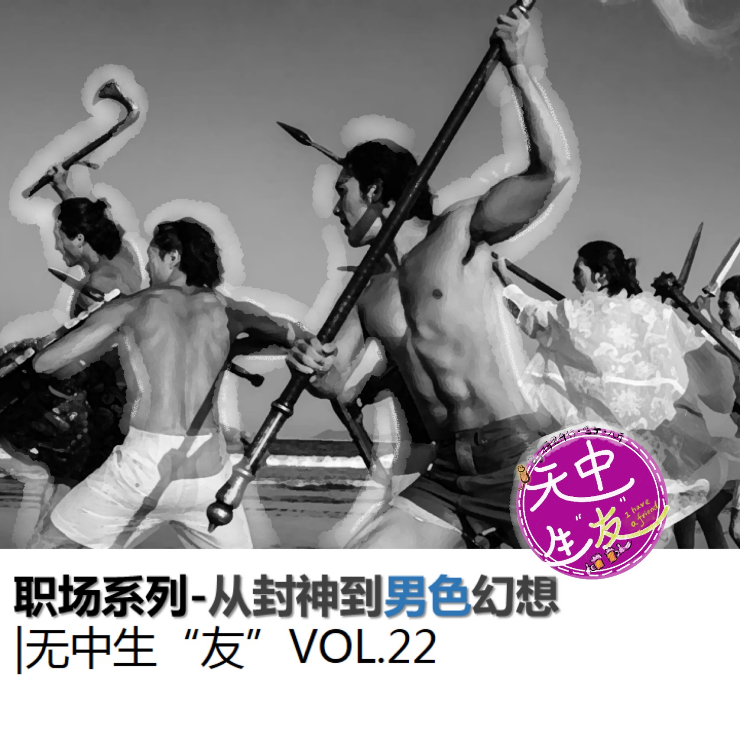 日常局：从封神到男色幻想｜无中生“友”Vol.22 episode artwork