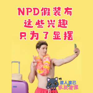 NPD假装有这些兴趣只为了显摆