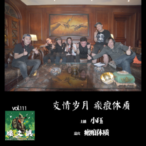 燥爻镇vol.111 友情岁月 瘢痕体质