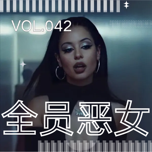 042.全员恶女时代:我们为什么终于爱上 Mean Girl?