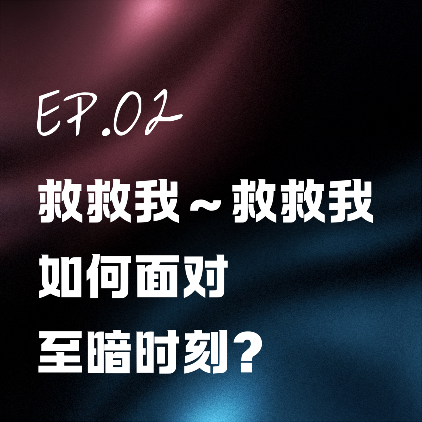 Ep.02 救救我，救救我！如何面对人生至暗时刻？ episode artwork