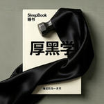 b113.脸皮薄总吃亏？读懂《厚黑学》，不再为面子自我内耗