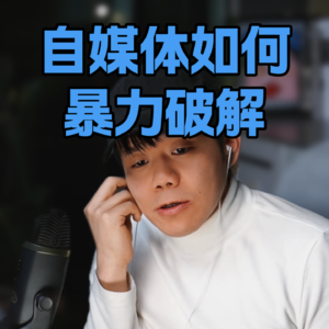 自媒体没有捷径，只有两个字：暴力破解。