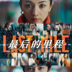96｜最后的里程： 日本的摩登时代，6.18柯南事件！
