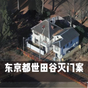 114.日本第一凶宅“世田谷灭门案“:警方不敢拆除也禁止入内
