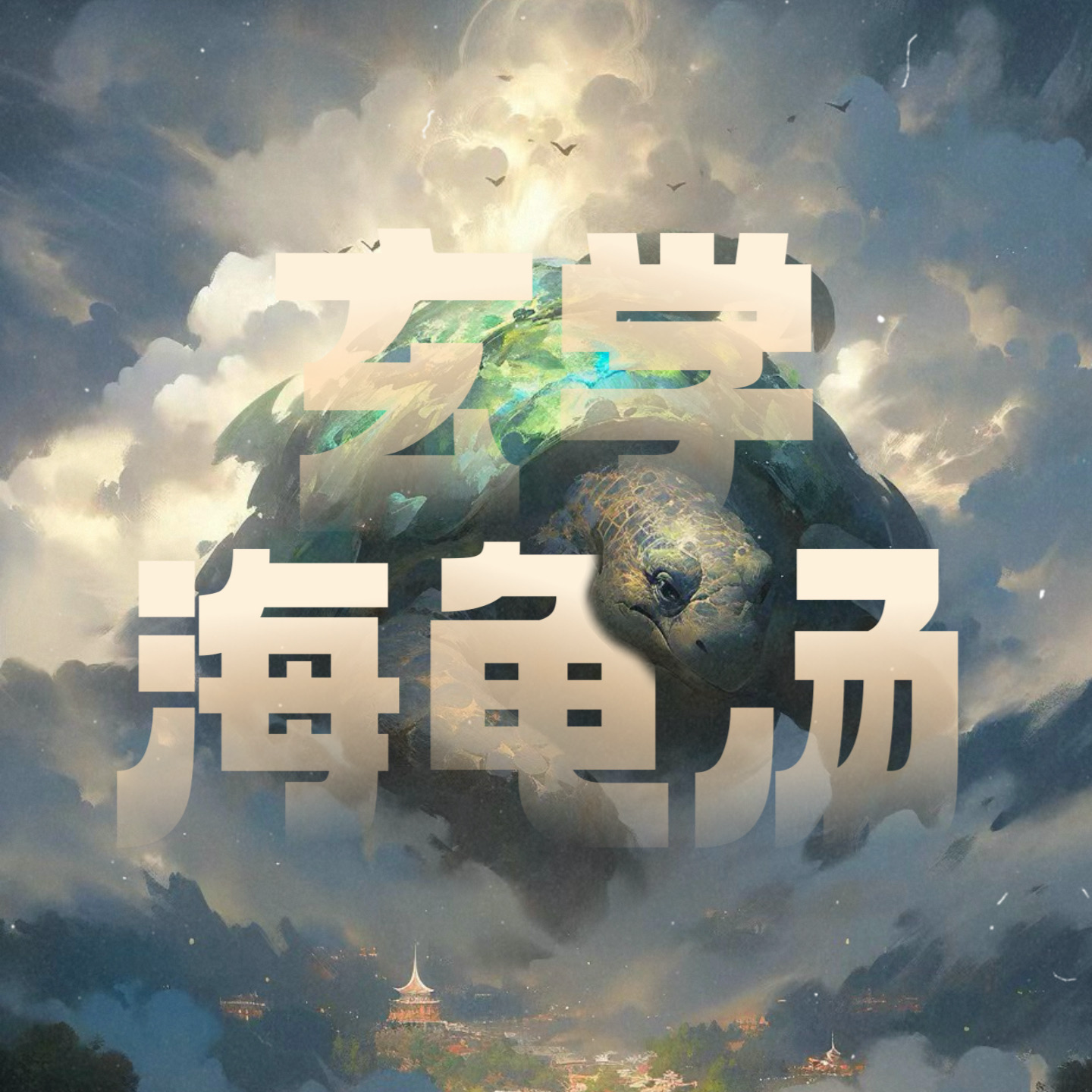 玄学海龟汤006｜我在灵异群里，看见了一个物品... episode artwork