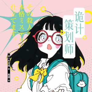 片冈翔《诡计策划师》