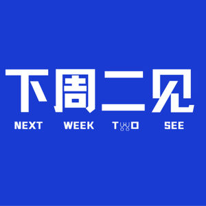 下周二见