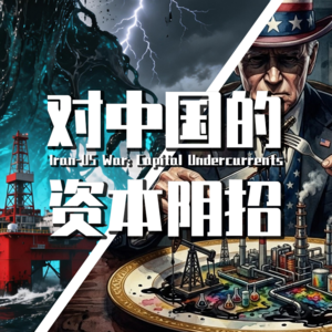 【巫师】美国干伊朗02，藏着对我们的资本阴招儿