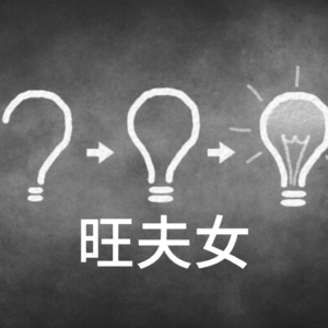 旺夫的女人什么样