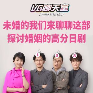 未婚的我们来聊聊这部探讨婚姻的高分日剧【VG聊天室462】