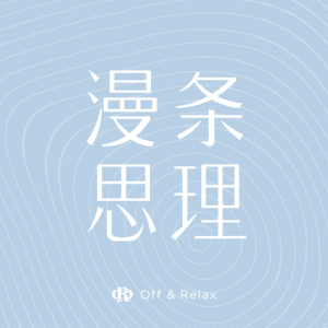 漫条思理