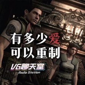 有多少爱可以重制【VG聊天室28】