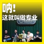 249.呐，这就叫做专业