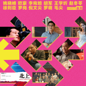 04.欧豪 李宛妲 胡军 王学圻 姚晓峰领衔解码《北上》