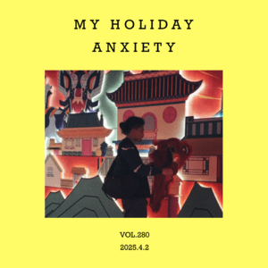 vol.280:我那愚蠢的,关于假期的焦虑感……