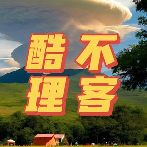 酷不理客|Cool Break