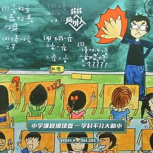 vol.185 小学课程继续盘-学科不分大和小