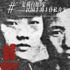 《旧时月色》 | 6、“是我自愿的”——民国上海主仆私奔案