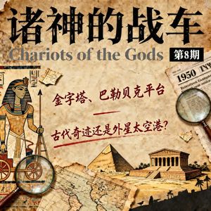 《诸神的战车》第 8 期｜金字塔、巴勒贝克平台——古代奇迹还是外星太空港？