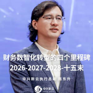 陈东升：财务数智化转型的四个里程碑
