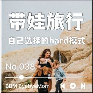 【BBM038】 带娃旅行，可不是一般的旅行哦